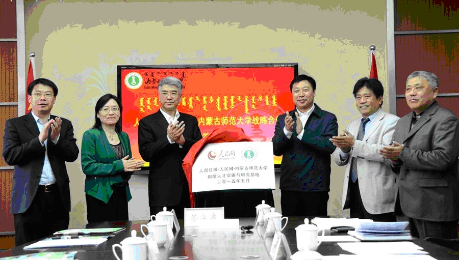 内蒙古师范大学与人民网签署战略合作协议