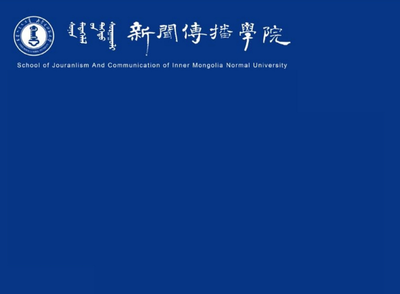 内蒙古师范大学新闻与传播硕士专业学位基本要求